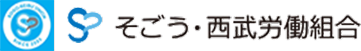 そごう・西武労働組合