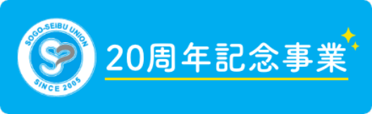 20周年記念事業