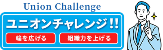 ユニオンチャレンジ