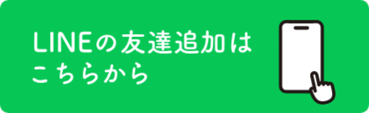 LINE友だち追加